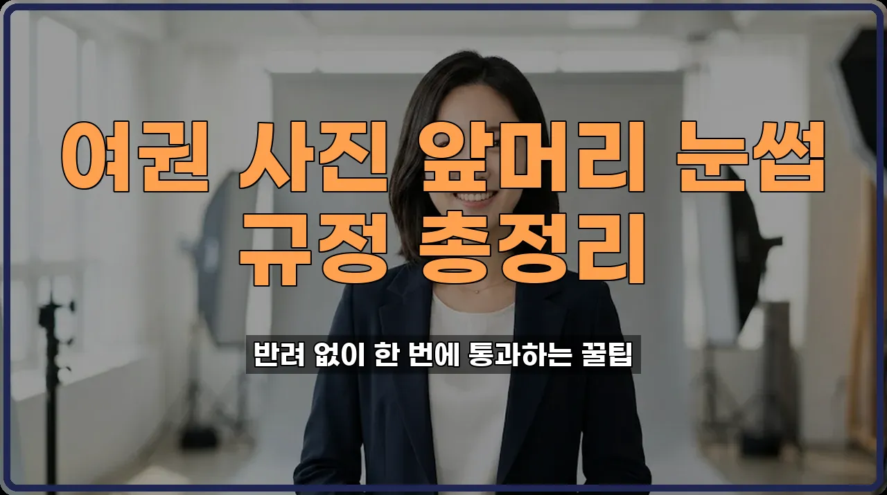 증명사진규정