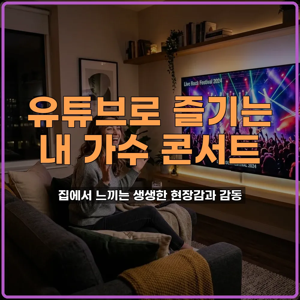 유튜브콘서트