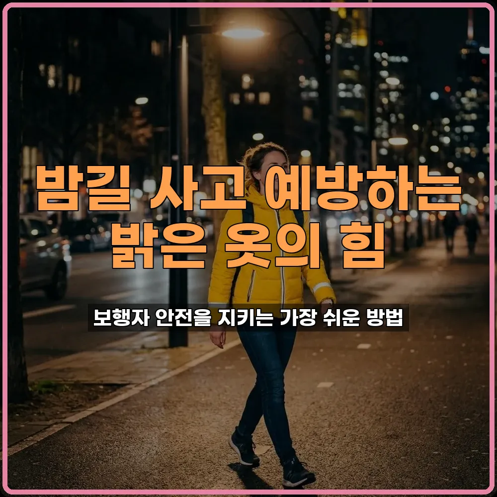 밝은색옷