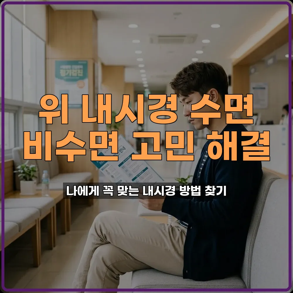 수면내시경