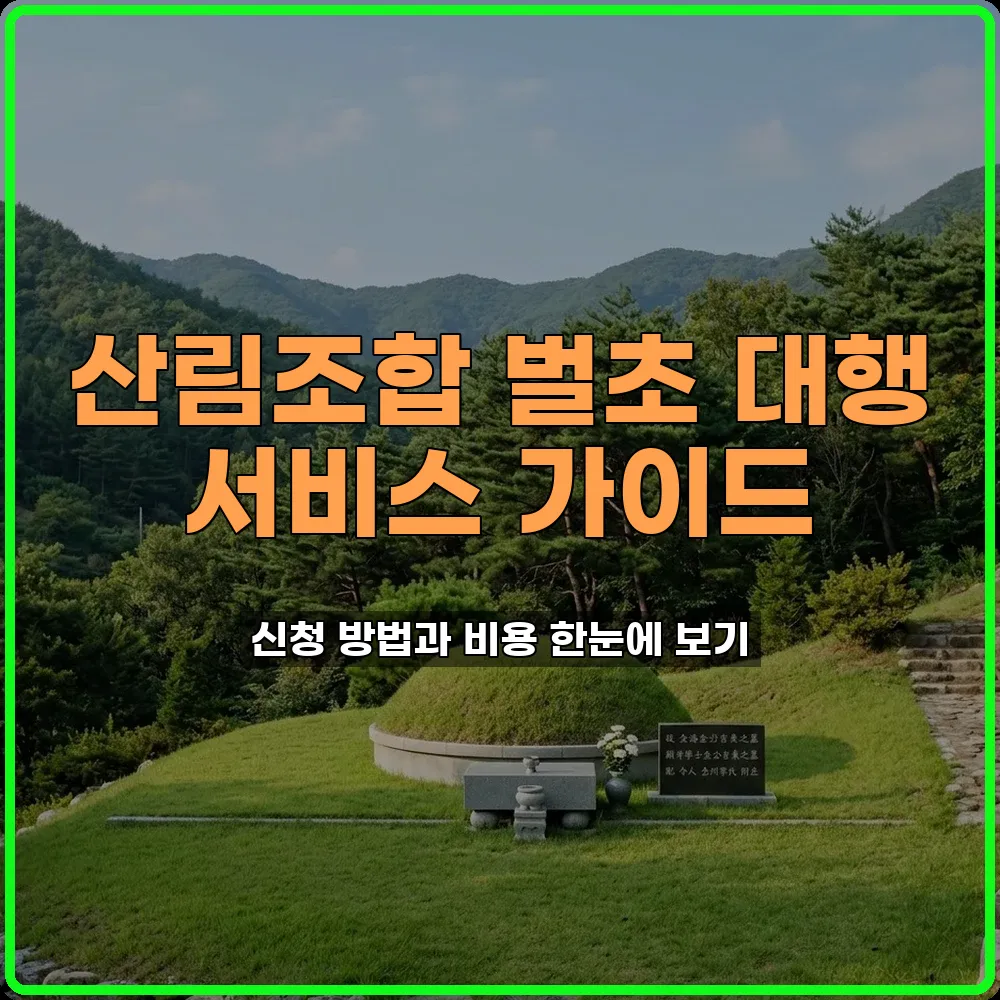 산림조합벌초