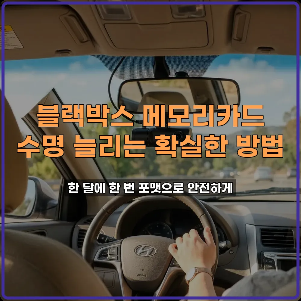 블랙박스 SD카드 수명 늘리기