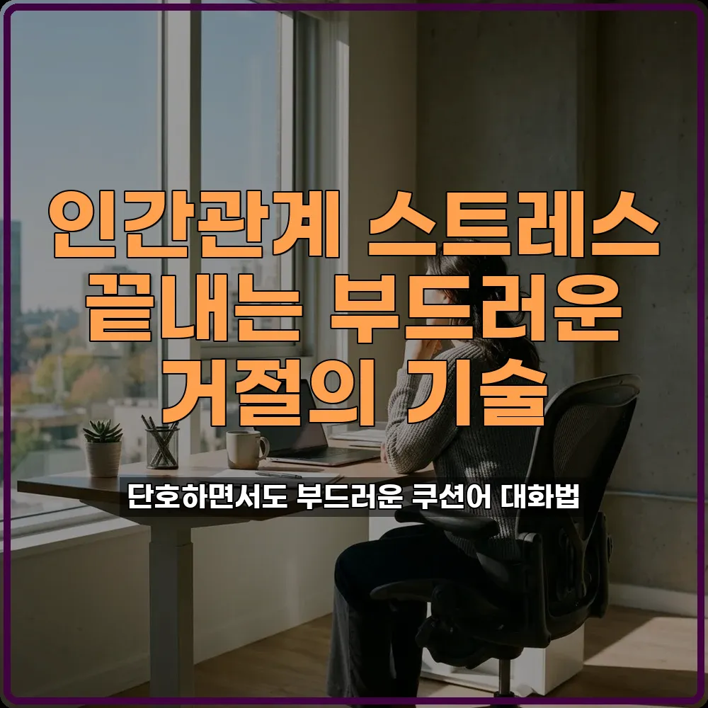기분 안 상하는 거절 쿠션어