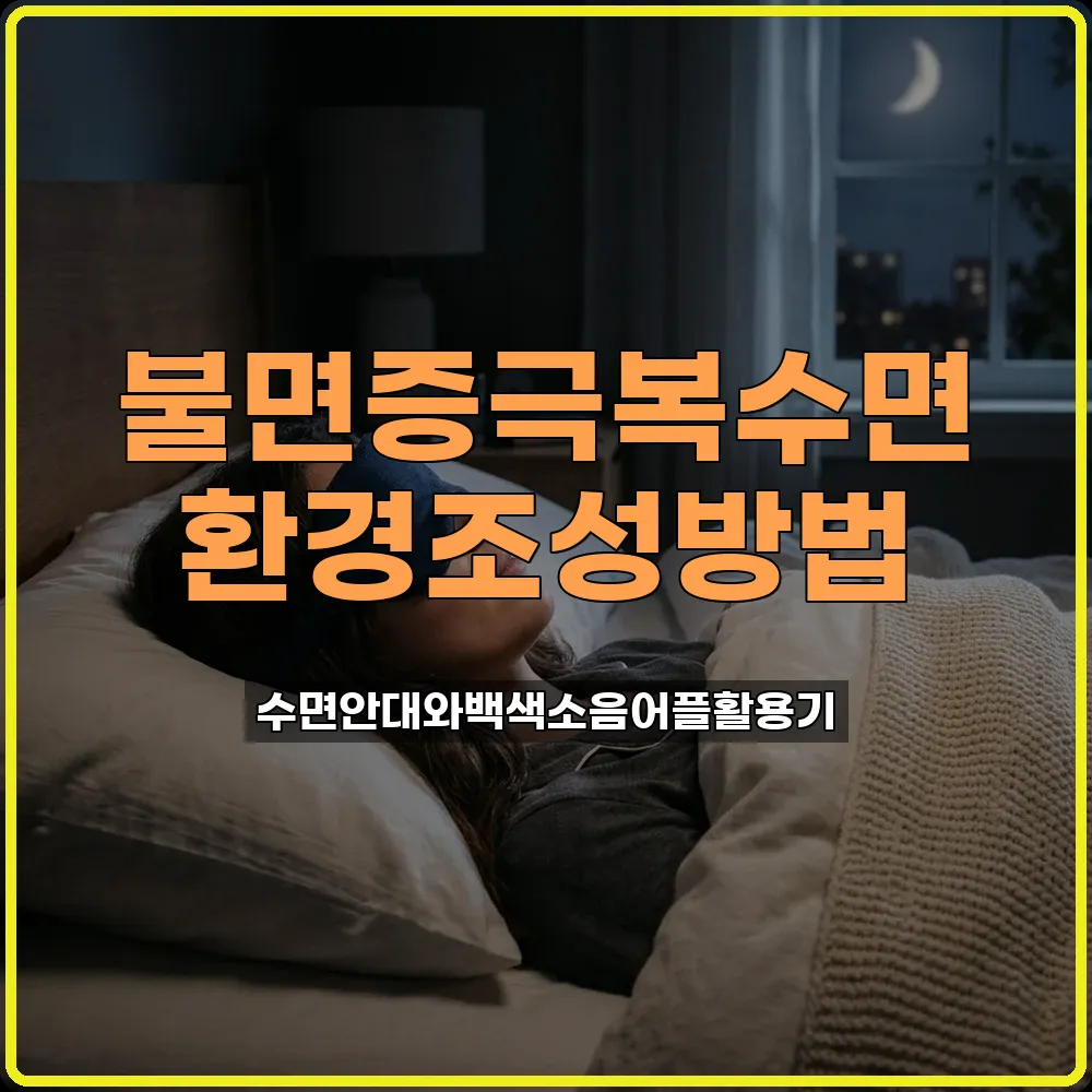 수면 안대와 백색소음 어플