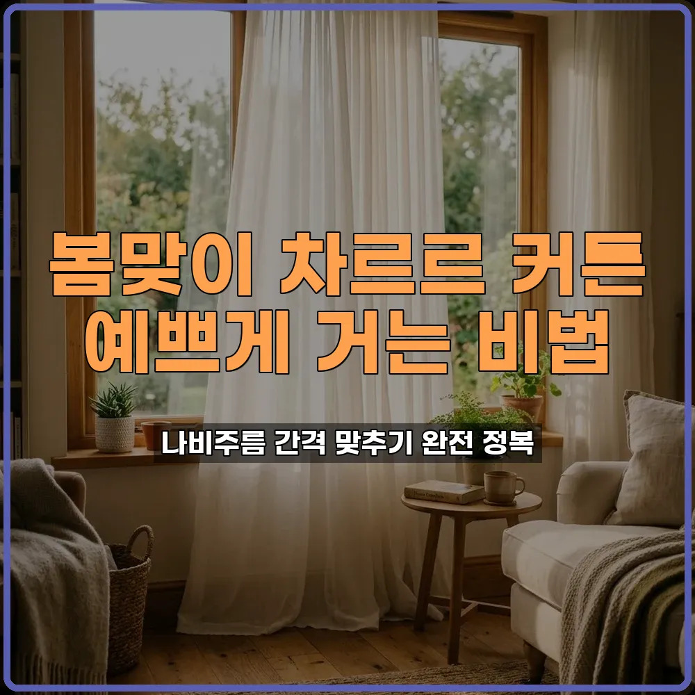 얇은 차르르 커튼 나비주름 간격 예쁘게 잡아 걸기