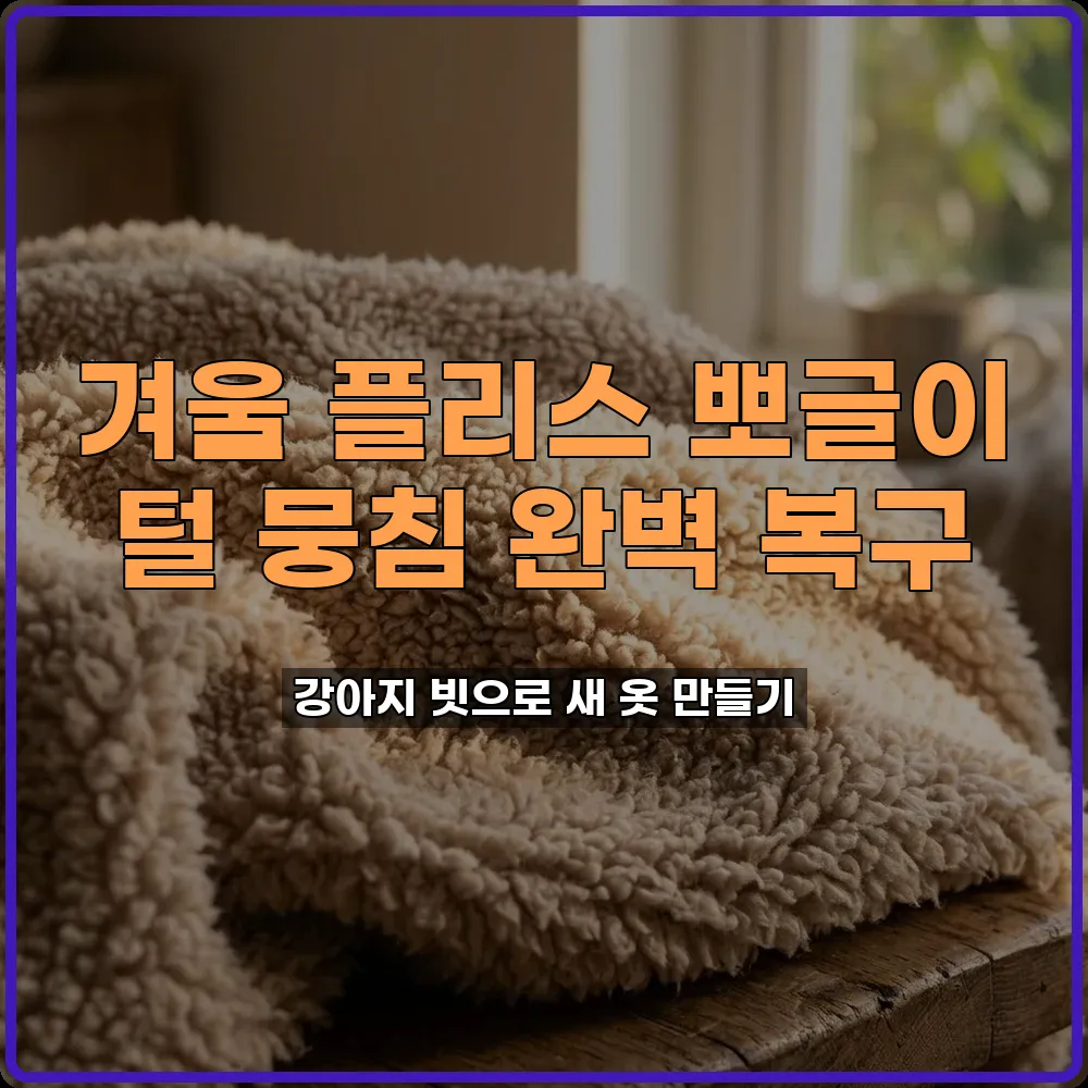 겨울 플리스 털 뭉침 반려견 빗