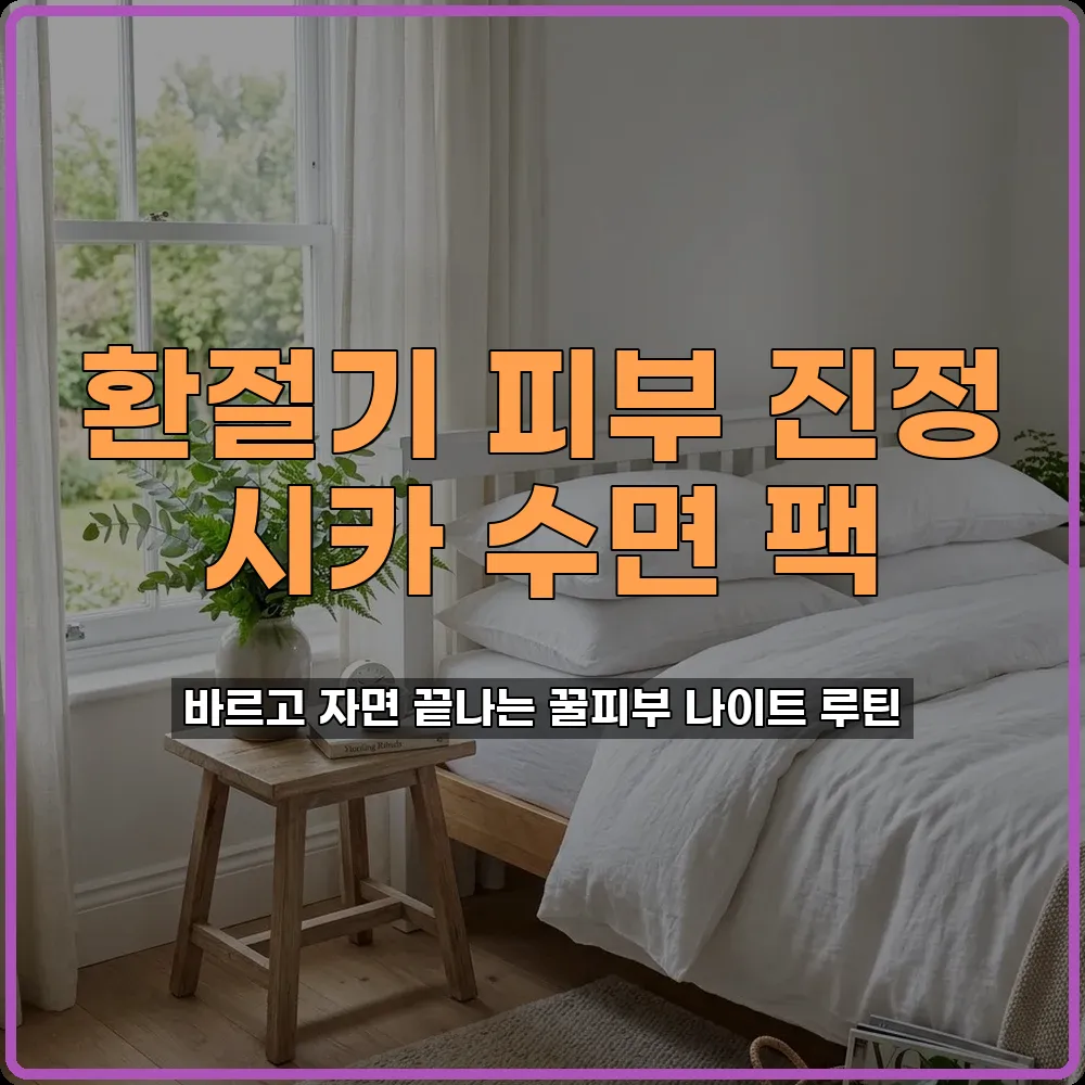 환절기 피부 뒤집어짐 진정 시카 수면 팩