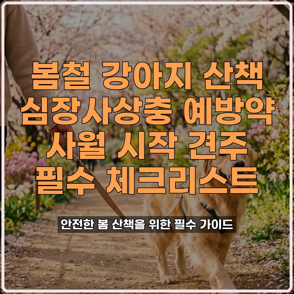 봄 강아지 심장사상충 예방약