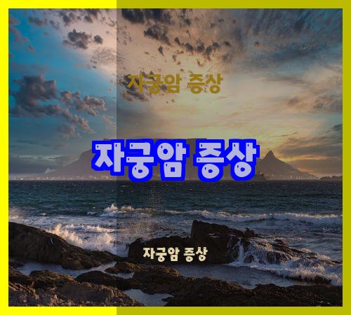 여성 건강을 위협하는 자궁암의 증상과 예방법을 알아보자!