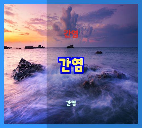 간염에 대한 모든 것: 원인, 증상, 치료, 예방