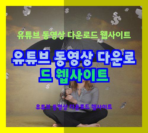 유튜브 동영상 다운로드 웹사이트