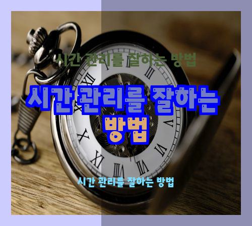 시간 관리를 잘하는 방법
