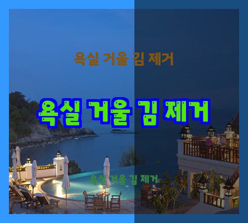 욕실 거울 김 제거
