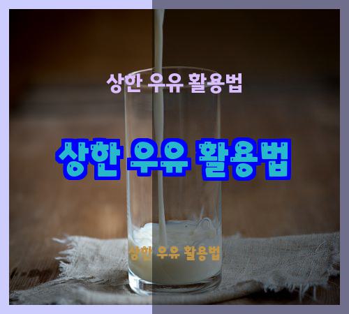 상한 우유 활용법