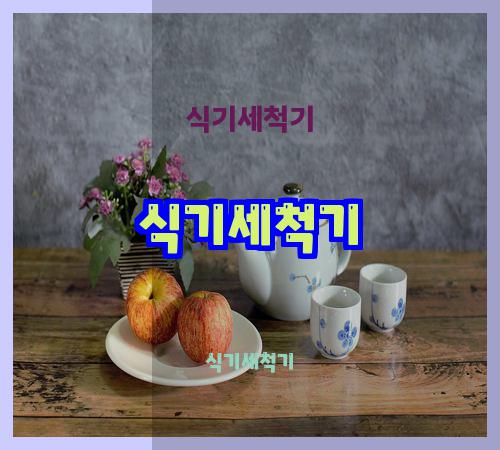 식기세척기