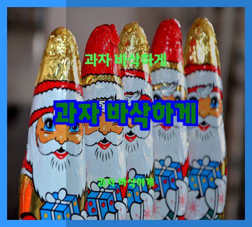 과자 바삭하게
