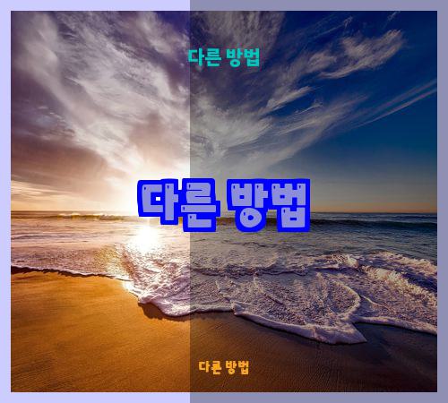 다른 방법
