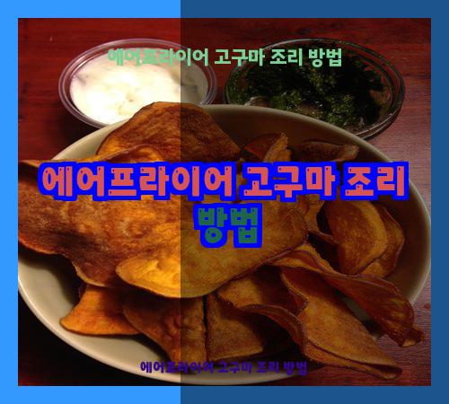 에어프라이어 고구마 조리 방법