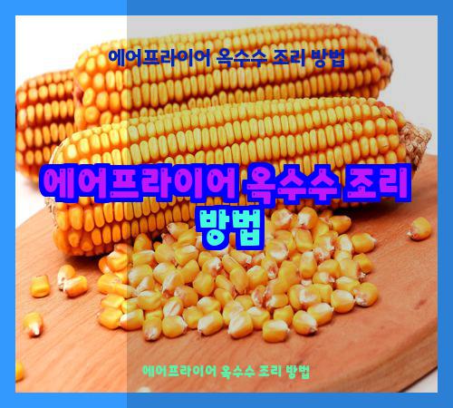 에어프라이어 옥수수 조리 방법
