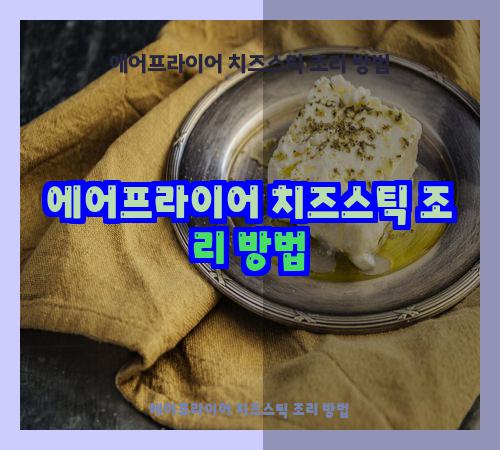 에어프라이어 치즈스틱 조리 방법