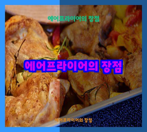 에어프라이어의 장점