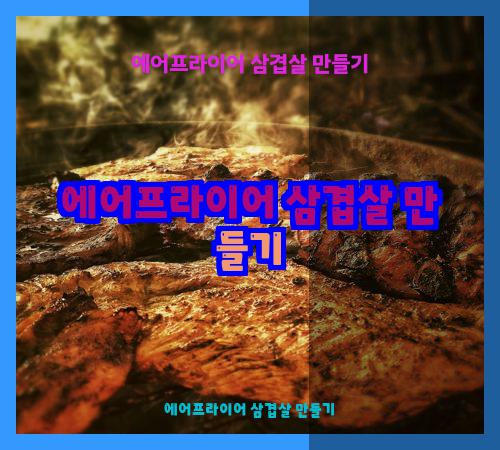 에어프라이어 삼겹살 만들기