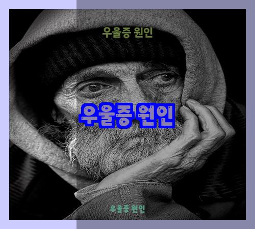 우울증 원인