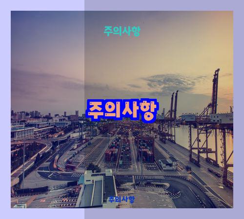 주의사항