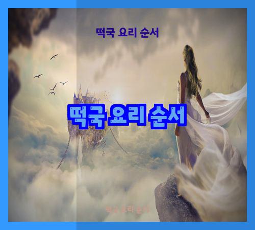 떡국 요리 순서