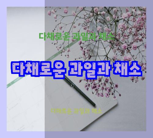 다채로운 과일과 채소