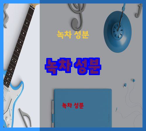 녹차 성분