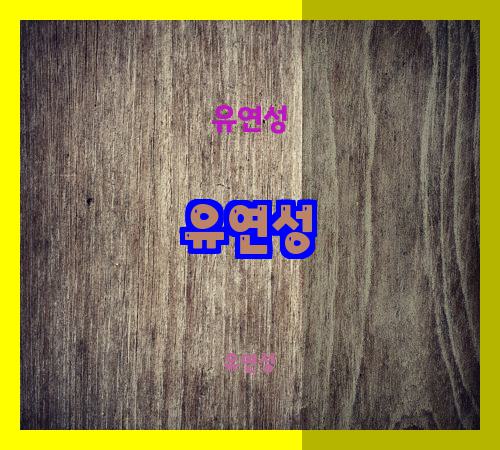유연성