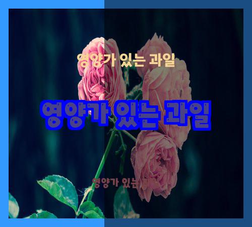 영양가 있는 과일