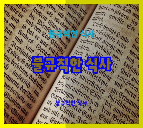 불규칙한 식사