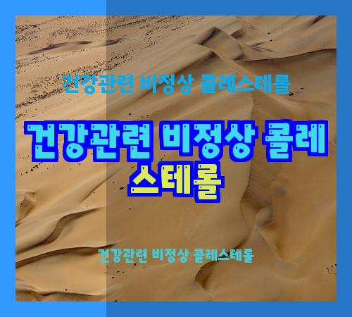 건강관련 비정상 콜레스테롤