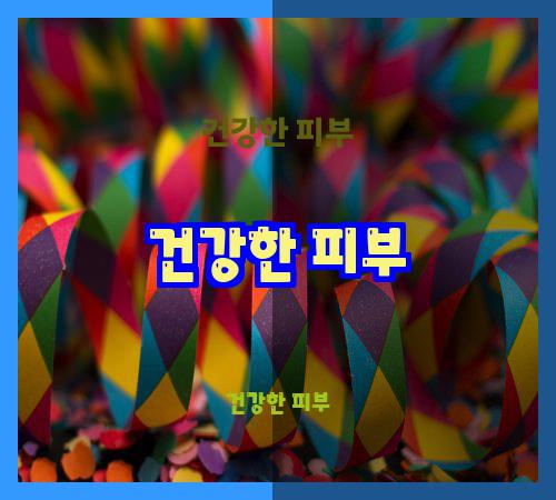건강한 피부