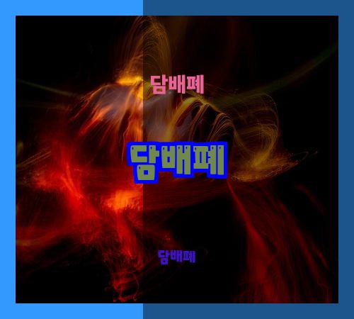 담배폐