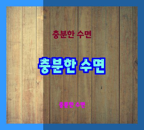 충분한 수면