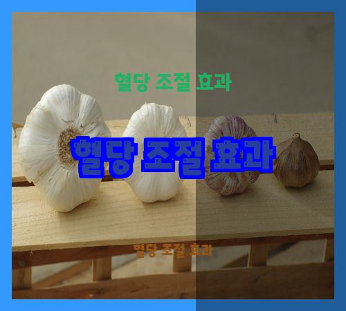 혈당 조절 효과