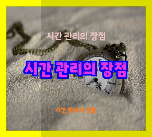 시간 관리의 장점