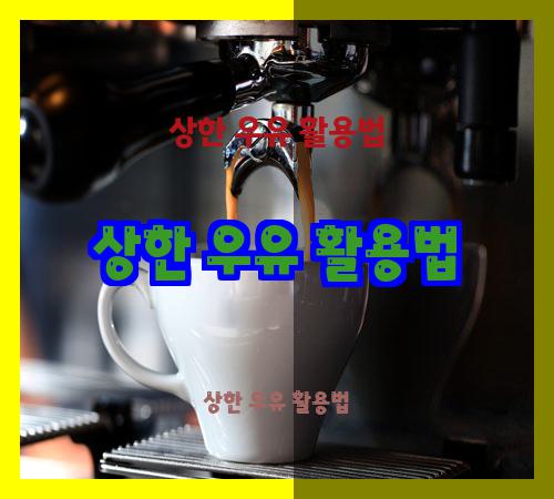 상한 우유 활용법