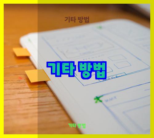 기타 방법