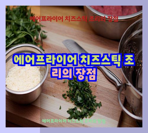 에어프라이어 치즈스틱 조리의 장점