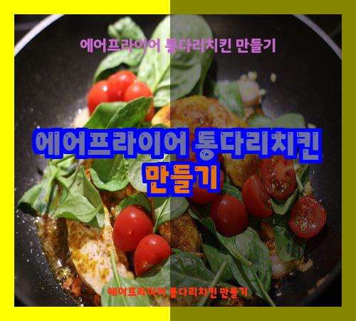 에어프라이어 통다리치킨 만들기