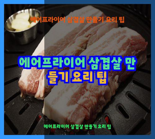 에어프라이어 삼겹살 만들기 요리 팁