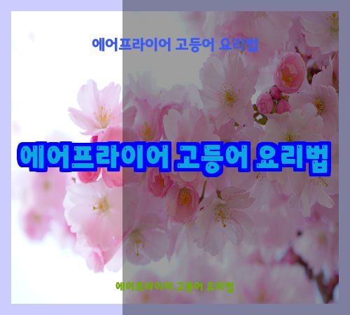에어프라이어 고등어 요리법