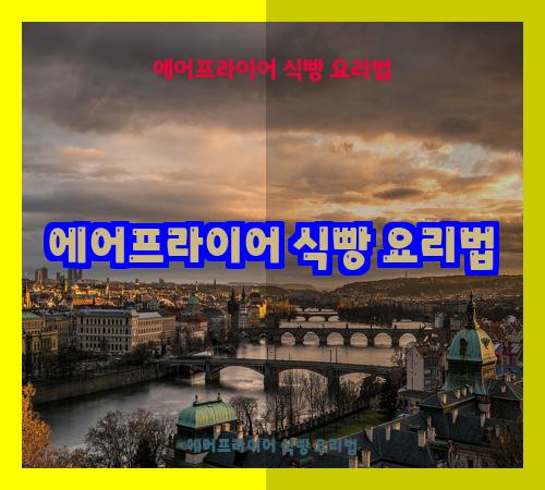 에어프라이어 식빵 요리법