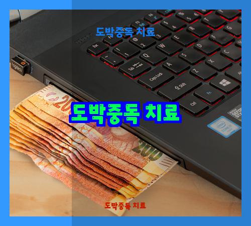 도박중독 치료
