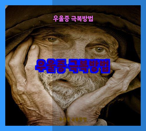 우울증 극복방법