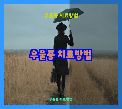 우울증 치료방법